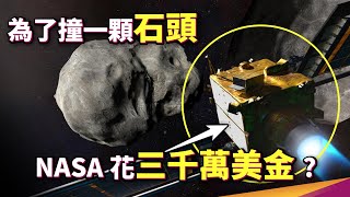 NASA 超前部署？DART 造價三千萬美金阻止小行星撞地球引起大滅絕！