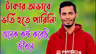 টাকার অভাবে ভর্তি  হতে পারিনি | অনেক কষ্ট করেছি জীবনে | Success story