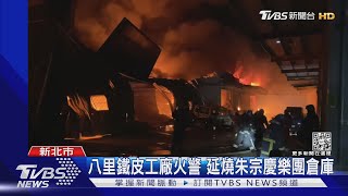 八里鐵皮工廠火警 延燒朱宗慶樂團倉庫｜TVBS新聞@TVBSNEWS01