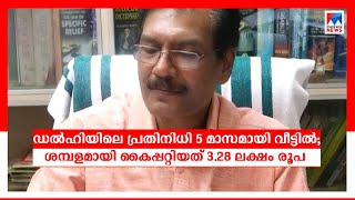 എ. സമ്പത്ത് 5 മാസമായി നാട്ടിൽ; വീട്ടിലിരുന്ന് ശമ്പളമായി വാങ്ങിയത് 3.28 ലക്ഷം​ | A Sampath