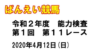 【競馬】【能力検査】 ばんえい競馬 200412 能検11R