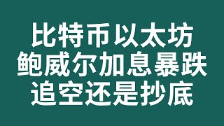 比特币合约赚钱2022  比特币暴跌破2万后鲍威尔央行发言行情暴跌！空单爆赚！敢抄底吗？ 比特币合约交易 比特币抄底 比特币行情 加密货币虚拟货币狗幣DOGE BTC ETH以太坊行情 币圈牛市熊市