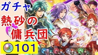 【FEH_473】「 熱砂の傭兵団 」ガチャ引いてく！　新英雄召喚　比翼英雄　【 ファイアーエムブレムヒーローズ 】