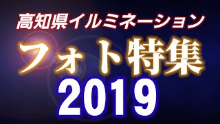 高知県イルミネーションフォト特集　2019