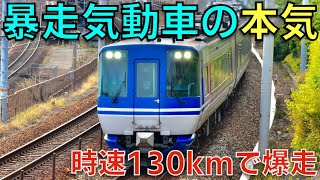 【7000馬力】時速130kmで爆走するディーゼルカー HOT7000系特急スーパーはくと