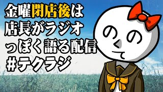 2022年8月13日‗金曜日の閉店後は　テクラジ！