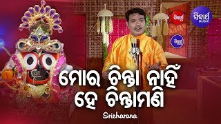 Mora Chinta Nahin Hey Chintamani - Jagannath Bhajan ମୋର ଚିନ୍ତା ନାହିଁ | Sricharana | Sidharth Bhakti