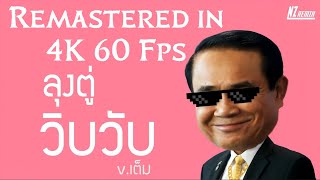 ลุงตู่วิบวับ - LowGrade [NZ remix] | Remastered in 4K 60 Fps