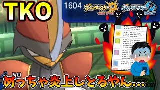 【ポケモンＵＳＭ】俺の相棒のTKOがめっちゃ炎上しとる件...