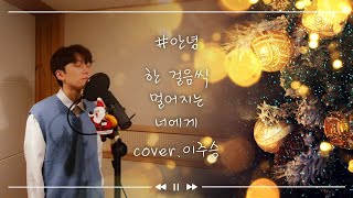 #안녕 - 한 걸음씩 멀어지는 너에게 (Cover by 이주승)