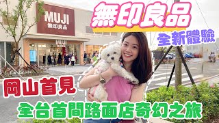 高雄岡山無印良品MUJI/全台最大間700坪/全台首間路面店/高雄旅遊/高雄景點/高雄捷運/