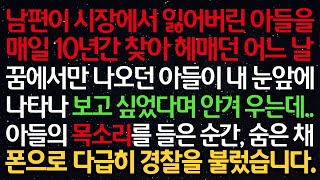 실화사연- 남편이 시장에서 잃어버린 아들을 10년간 찾아 헤매던 어느 날 아들이 내 눈앞에 나타나 안겨 우는데..아들의 목소리를 들은 순간, 폰으로 다급히 경찰을 불렀습니다.