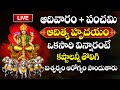 LIVE : Aditya Hrudayam Stotram | Sunday + Panchami Special | Surya Bhagavan Devotional Songs |