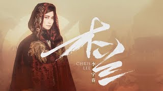 李宇春《木兰》(王者荣耀花木兰英雄主打歌) Chris Lee Li Yuchun