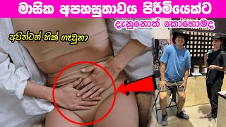 පිරිමියෙක් කවදාවත් අත්දැකපු නැති වේදනාව | Mens apply artificial Period cramps test