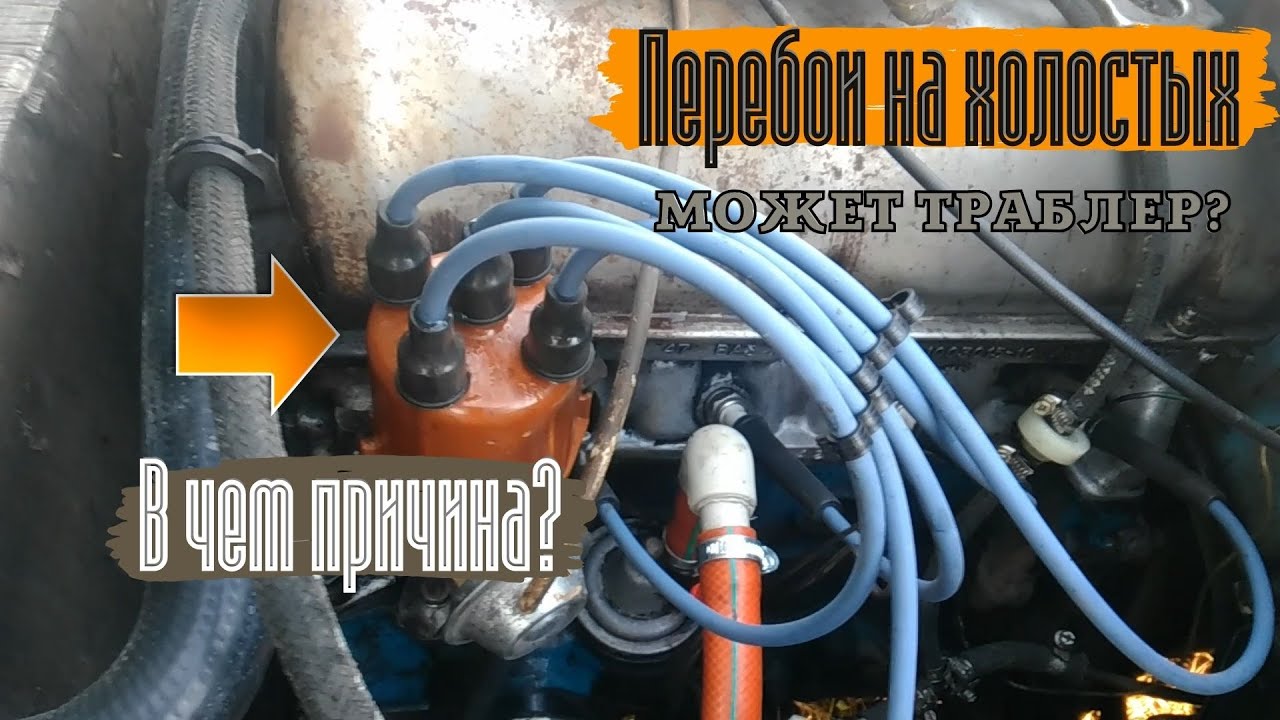 Перебои в работе двигателя ваз на холостом ходу