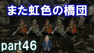 アークザラッドⅢ回顧プレイ！part46　また虹色の橋団