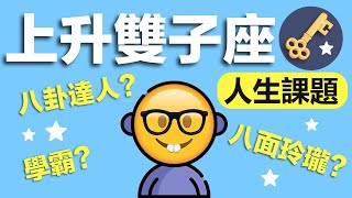 上升雙子座的人生課題，一次講透透。