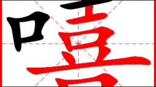 【一笔一划写中文】怎样写嘻 [ xi ] 字，嘻字怎么写，How to write chinese