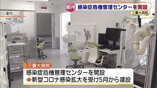 コロナ「第6波」に備え、三重大病院に感染症危機管理センター　酸素投与や抗体カクテル療法を実施可能 (21/11/25 19:03)