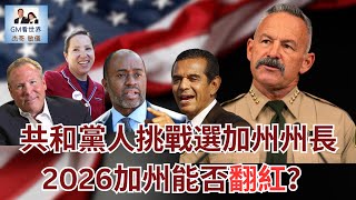 【GM看世界】（粵語）共和黨人挑戰選加州州長，2026加州能否翻紅？｜民主黨｜川普｜共和黨｜加州州長｜查德‧比安科｜20250219