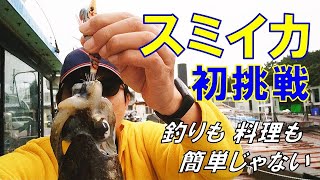 東京湾でスミイカ釣りに初挑戦 釣りも料理も難しい！だから面白い！