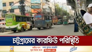 আজ চট্টগ্রামে কারফিউ শিথিলের সময় ১৬ ঘণ্টা | Curfew Situation | Jamuna TV