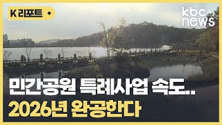 [희망2024]속도 붙은 민간공원 특례사업, 2026년 완공한다 / KBC뉴스