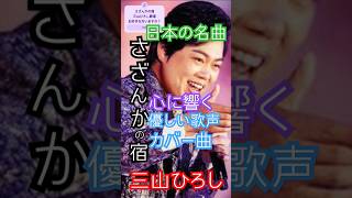 三山ひろし【さざんかの宿】日本の名曲を優しい歌声でカバー/#演歌 #歌謡曲 #三山ひろし #さざんかの宿