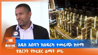 አዲስ አበባን ከአፍሪካ ተመራጭ ከተማ ያደረጋት የኮሪደር ልማት ሥራ