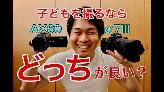 【α7Ⅲ】vs【AX60】ママパパ必見！子どもを撮るならどっち？