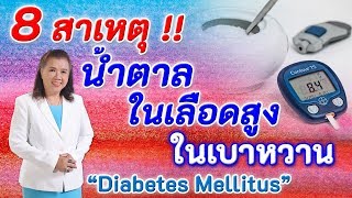 8 สาเหตุ !! น้ำตาลในเลือดสูงในผู้ป่วยเบาหวาน | Diabetes Mellitus | พี่ปลา Healthy Fish