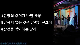 [ 더드림 라이브 ] 241110 주일청년예배｜[감/기/동] 2. 주어를 하나님으로 정하라｜사무엘하 22:50-51