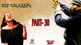 (ዳናኮኔክሽን) Dana connection- PART- 30