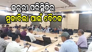 ଜରୁରୀ ପରିସ୍ଥିତିର ମୁକାବିଲା ପାଇଁ ମିଟିଂ | Odia News Live Updates | Latest Odia News | Samayalive