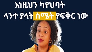 እነዚህን የምታየው ሴት ልጅ ላይ ፍቅርህ ሲይዛት ነው |yod house