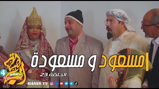 مسعود و مسعودة الجزء الرابع الحلقة 23