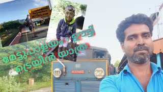 മേട്ടുപാളയം - ഊട്ടി || നീലഗിരി മൗണ്ടൻ റയിൽവേ || Nilagiri Mountain Train || #nilagiri #train #ooty