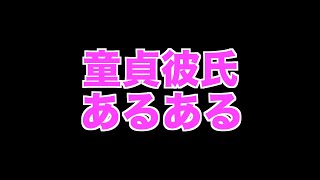 童貞彼氏あるある【ガールズハウス】