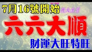 7月16號開始六六大順，財運大旺特旺的生肖 - 十二生肖