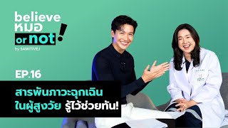 สารพันภาวะฉุกเฉินในผู้สูงวัย รู้ไว้ช่วยทัน! | Believe หมอ or not? EP.16