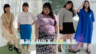 플러스사이즈 여름 룩북 : 빅사이즈 쇼핑몰 리치무드 / 여름코디, 빅사이즈 원피스, 바캉스 패션, 여름 데일리룩, 빅사이즈 코디, 리치무드 혜이, 치도