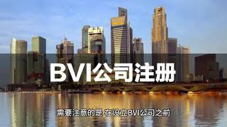 注册BVI公司有什么好处？怎样注册BVI公司