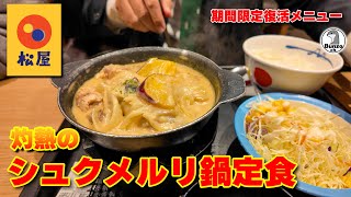 松屋 期間限定 灼熱のシュクメルリ鍋定食