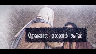 DEVANAL YELLAM KOODUM | 18.09.2023 | SALVATION TV