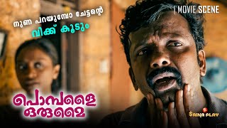 നുണ പറയുമ്പോ ചേട്ടൻ്റെ വിക്ക് കൂടും | Pombalai Orumai | Now Streaming On Saina Play