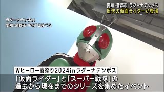 「仮面ライダー」と「スーパー戦隊」のダブルヒーローが登場　愛知県蒲郡市のラグーナテンボス (24/04/20 12:05)