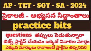 AP TET DSC 2024 Psychology practice bits in telugu | అభ్యసన సిద్దాంతాలు practice bits in telugu