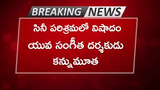 చిత్ర పరిశ్రమలో విషాదం: సంగీత దర్శకుడు కన్నుమూత | Music Director Sajid Wajid no more | i5 Network