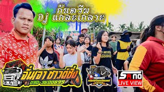 กันตรึม Dj แกละเกลาะ แก้วรอริน เปิดกรุอีสานใต้ |รถแห่จั่นเจาซาวด์ซิ่ง บ้านละมง ศรีณรงค์